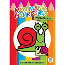 Моя мама найкраща. Розфарбування. Великий малюнок. Улитка: Виробник Книжковий хмарочос