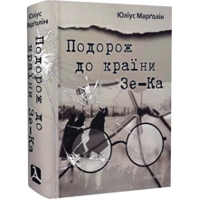 Юліус Марґолін: Подорож до країни Зе-Ка: Производитель Дух і Літера