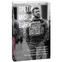 Третій місяць війни. Хроніка подій. Промови та звернення Президента Володимира Зеленського: Производитель Фолио