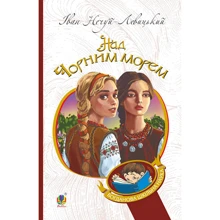 Іван Нечуй-Левицький: Над Чорним морем Дві московки: Виробник Навчальна книга Богдан