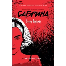 Сара Риз Бреннан: Сезон ведьмы: Производитель Росмэн