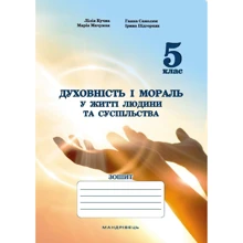 Духовність і мораль у житті людини та суспільства. 5 клас. Тетрадь: Виробник Мандрівець
