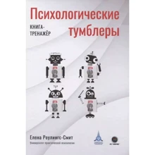 Олена Роулінгс-Сміт: Психологічні перемикачі. Книга-тренажер: Виробник Галактика