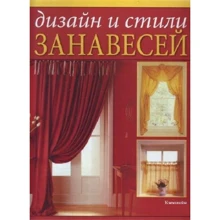Кэролайн Клифтон-Могг: Дизайн и стили занавесей: Производитель Ниола