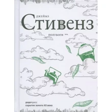 Джеймз Стивенз: Полубоги: Производитель Фантом Пресс