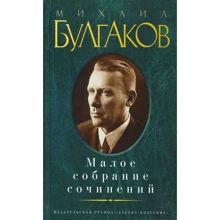 Михаил Булгаков. Малое собрание сочинений: Производитель Азбука