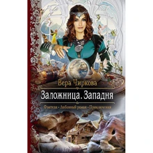 Віра Чиркова: Заручниця. Пастка: Виробник Альфа-книга