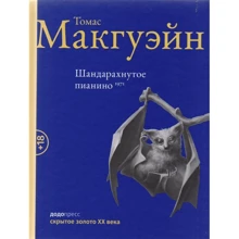 Томас Макгуейн: шандарахнути піаніно: Виробник Фантом-Пресс