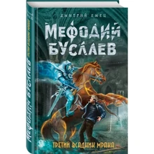 Дмитрий Емец: Третий всадник Мрака: Производитель Эксмо