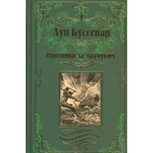 Луї Буссенар: Мисливці за каучуком: Виробник ВІЧЕ