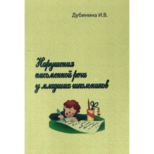 И. В. Дубинина: Нарушения письменной речи у младших школьников: Производитель Сварог