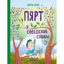 Анти Саар: Пярт и соседские сливы: Производитель Альпина Паблишер