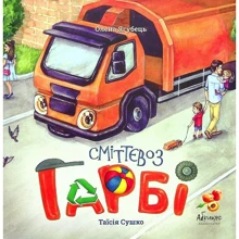 Олена Ягубець: Сміттєвоз Гарбі: Производитель Абрикос