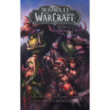Уолтер Симонсон: World of Warcraft. Книга 1: Производитель АСТ