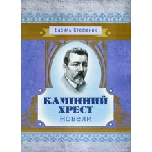 Василь Стефаник: Камінний крест: Виробник Центр навчальної літератури (ЦУЛ)