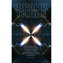 Франк Тилье. сновидіння: Виробник Абетка