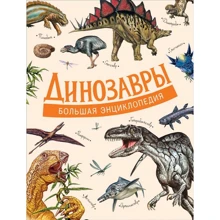 Динозавры. Большая энциклопедия: Производитель Росмэн