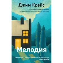 Джим Крейс: Мелодия: Производитель Эксмо
