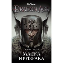 Дэвид Гейдер: Dragon Age. Маска призрака: Производитель Азбука