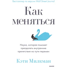 Кэти Милкман: Как меняться. Наука, которая поможет преодолеть внутренние препятствия на пути перемен: Производитель Манн, Иванов и Фербер