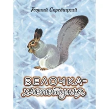 Георгій Скребицкий: Білочка-клопотуха: Виробник Бабка