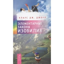 Клаус Джоул: Елементарні закони.: Виробник Весь