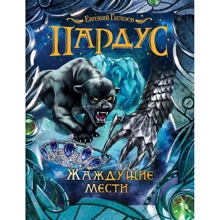 Евгений Гаглоев: Пардус. Книга 8. Жаждущие мести: Производитель Росмэн