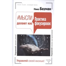 Нико Бауман: Мысли делают нас. Практика фокусировок: Производитель АСТ