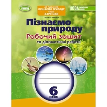Оксана Левчук: Пізнаємо природу. Робоча тетрадь та діагностичні роботи. 6 клас: Виробник Генеза