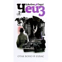 Джеймс Хедлі Чейз: Отак воно й буває: Виробник Навчальна книга Богдан