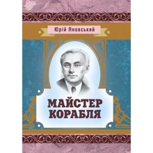Юрій Яновський: Майстер корабля: Виробник Центр навчальної літератури (ЦУЛ)