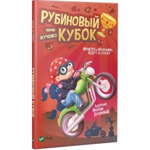 Мария Жученко: Рубиновый кубок: Производитель Фактор