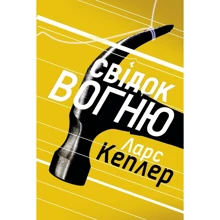 Ларс Кеплер: Свідок вогню. Детектив Йона Лінна. Книга 3: Производитель КМ-Букс
