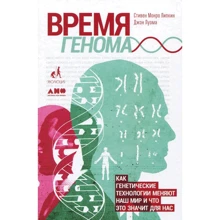Стивен Монро Липкин, Джон Луома: Время генома. Как генетические технологии меняют наш мир и что это значит для нас: Производитель Альпина нон-фикшн
