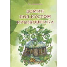 Е. С. Маланьіна: Будиночок під кущем агрусу: Виробник Біле місто