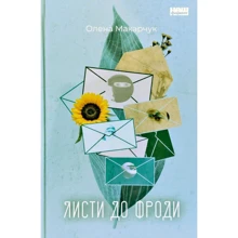 Олена Макарчук: Листи до Фродо: Виробник Наш формат