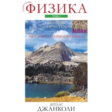 Дуглас Джанкола: Фізика. Теорія та практика. Том 1. Механіка і термодинаміка (7-е видання): Виробник Вільямс