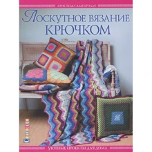 Кристель Сальгаролло: Лоскутное вязание крючком. Уютные проекты для дома: Производитель Контэнт