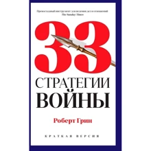 Роберт Грін: 33 стратегії війни (коротка версія): Виробник Рипол Класик