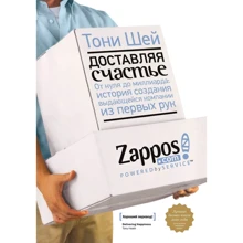 Тоні Шей: Доставляючи щастя. Від нуля до мільярда: історія створення видатної компанії з перших рук: Виробник Манн, Іванов і Фербер