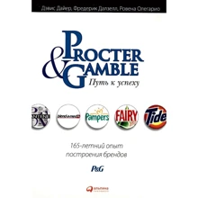 Procter & Gamble. Путь к успеху: 165-летний опыт построения брендов: Производитель Альпина Паблишер