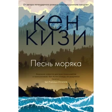 Кен Кизи: Песнь моряка: Производитель Иностранка
