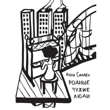 Анна Санден: Родные чужие люди: Производитель Саммит-Книга