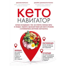Джозеф Меркола, Джеймс Дініколантоніо: Кето-навігатор: Виробник Форс