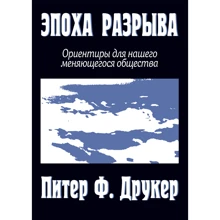 Питер Друкер: Эпоха разрыва. Ориентиры для нашего меняющегося общества: Производитель Вильямс