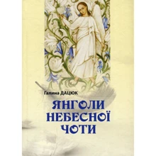 Галина Дацюк: Янголи небесної чоти: Производитель Букрек