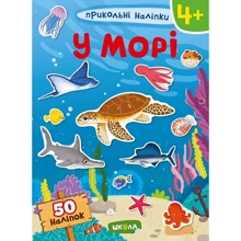 Прикольні наклейки. Біля моря: Виробник Школа