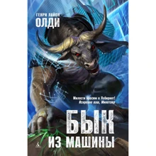 Генри Лайон Олди. Бык из машины: Производитель Азбука