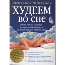 Чері Калб, Джон Калб: Худнемо уві сні. Спіть більше і міцніше, налаштувавши свій організм на максимальну втрату ваги: Виробник добра книга