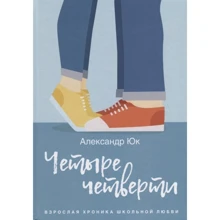 Олександр Юк: Чотири чверті. Доросла хроніка шкільне кохання: Виробник Рипол-класик